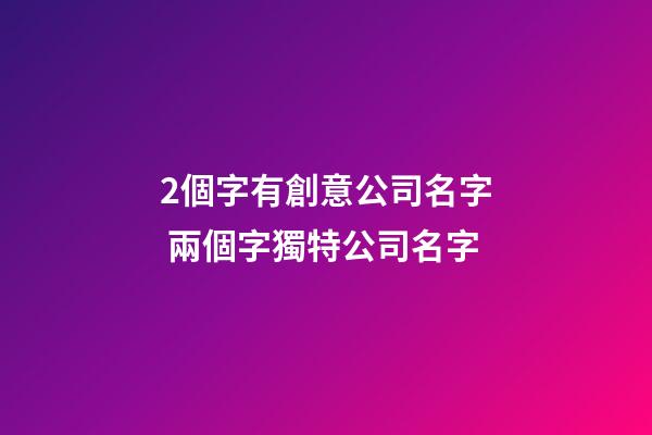 2個字有創意公司名字 兩個字獨特公司名字